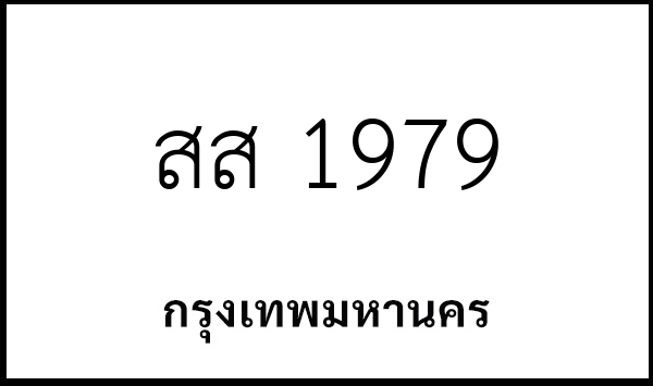 สส 1979
